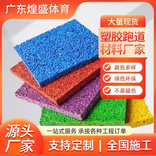 塑胶跑道edpm橡胶p彩色颗粒地板幼儿园篮球场地垫地面修补材料