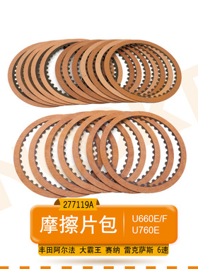 适用离合器片阿尔法大霸王赛纳U660E波箱U760E变速箱摩擦片包
