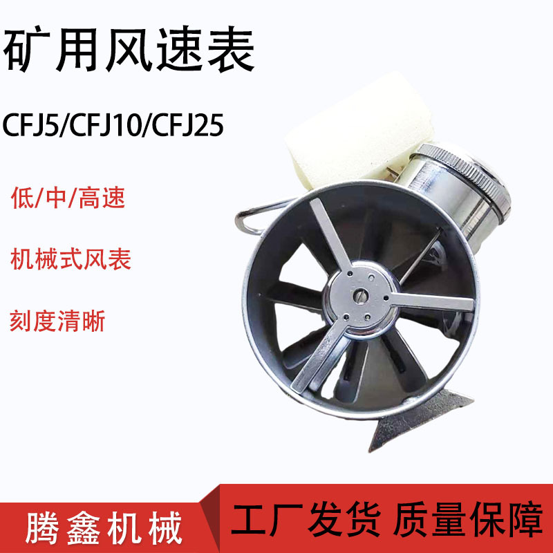 腾鑫 矿用机械风速表 煤矿用井下风速检测器 低速CFJ5 中速CFJ10