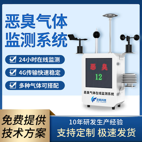 恶臭气体在线监测系统污水厂垃圾站臭气硫化氢氨气臭味浓度检测仪