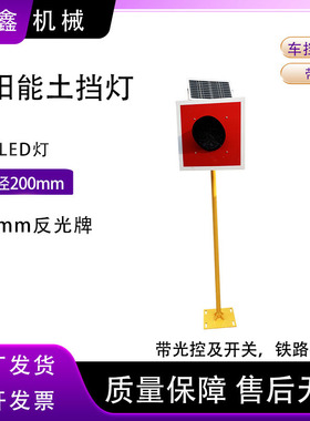 铁路红色反光牌轨道线路终端车挡指示灯太阳能车档反光表示器
