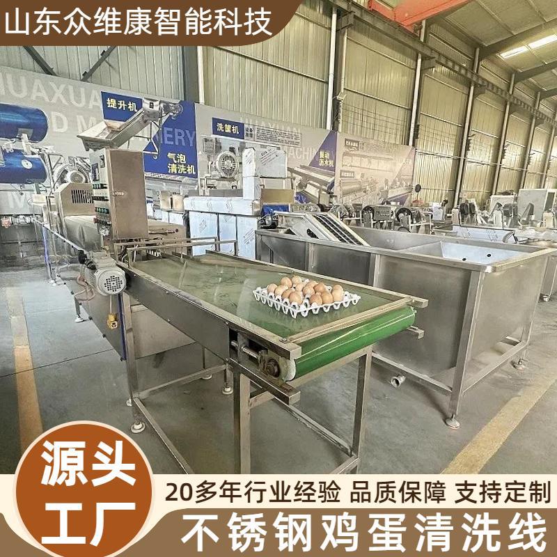 众维康鸡蛋清洗线自动喷淋商用玉米果蔬气泡清洗机不锈钢洗蛋机