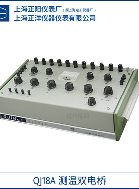 上海精密QJ18a测温双电桥 直流电阻双臂电桥成套使用上海澄洋总代