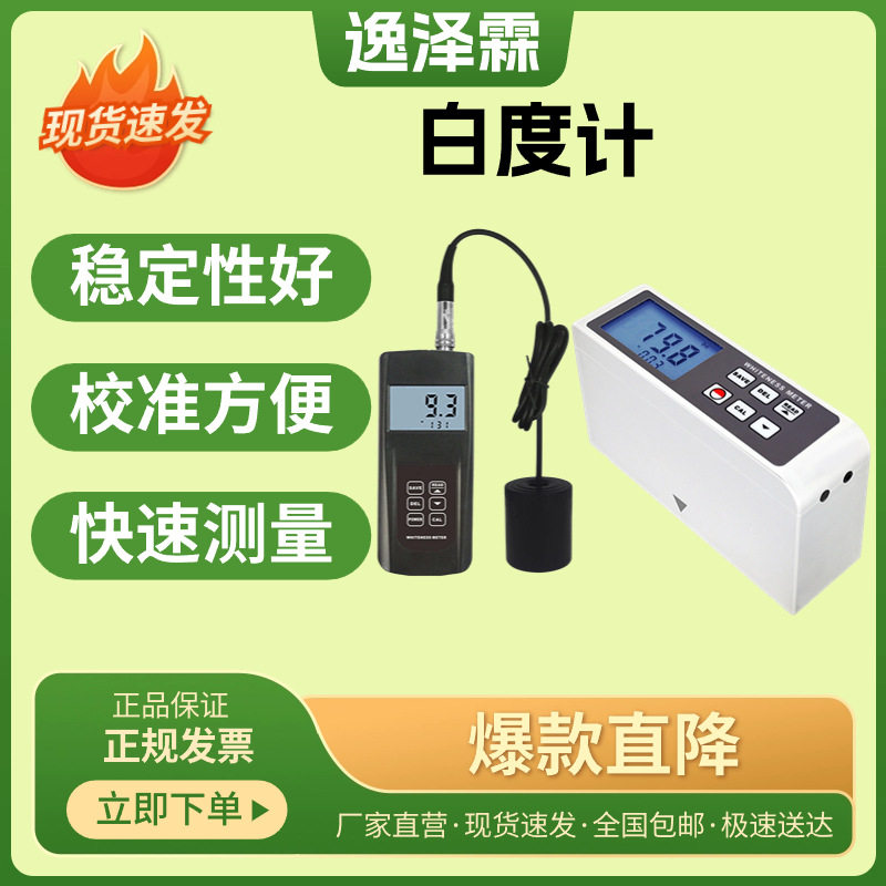 YZL-AWM-216食用盐白度值测量仪纺织品纸张表面检测带存储白度计