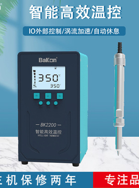 Bakon白光BK2200/BK2300智能联网温控焊台200W/300W大功率电烙铁