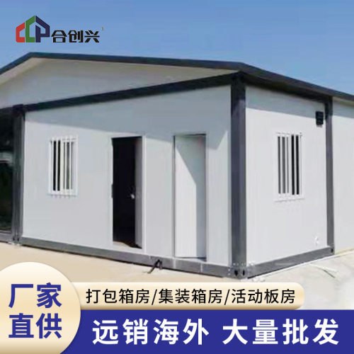 工地住人集装箱活动板房快拼集成箱房办公室工程移动房疫情隔离房
