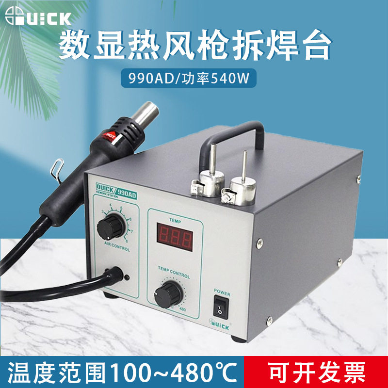 快克热风枪拆焊台990AD数显热风枪恒温手机主板维修拆焊台吹风枪