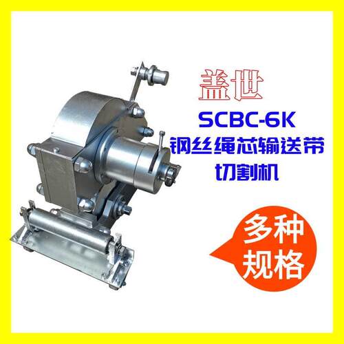 矿用钢丝绳芯输送带切割机电动皮带剪切机SCBC-6K/9k手动切断设备