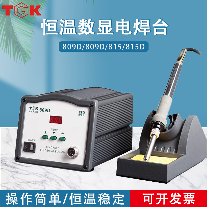 TGK815D德至高150W无铅高频焊台809D恒温高频数显90W电焊台电烙铁