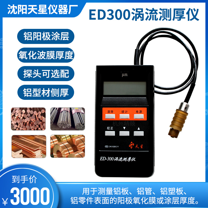 沈阳天星  ED400/ED300涡流测厚仪 铝阳极氧化膜厚铝材涂层测厚仪