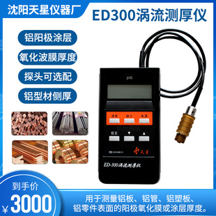 沈阳天星  ED400/ED300涡流测厚仪 铝阳极氧化膜厚铝材涂层测厚仪