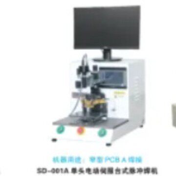 高速线设备单头电动伺服台式脉冲焊机(窄型PCBA焊接)