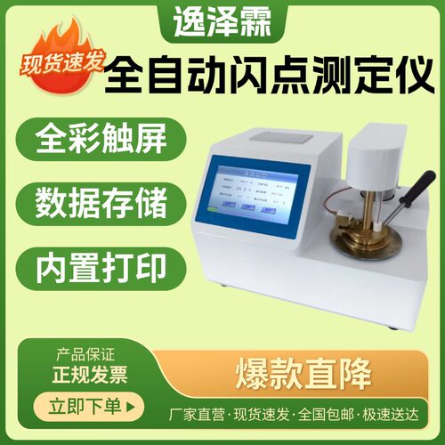 全自动开口闭口闪点检测仪电子火焰柴油润滑油石油闪点燃点测定仪