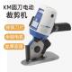 KM牌手持式 电动圆刀裁剪机电剪0刀裁微型布379机布切机10型110型