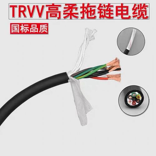 高柔拖链电缆TRVV2芯3芯4芯5芯6芯0.3/0.5/0.75平方耐油耐寒耐弯