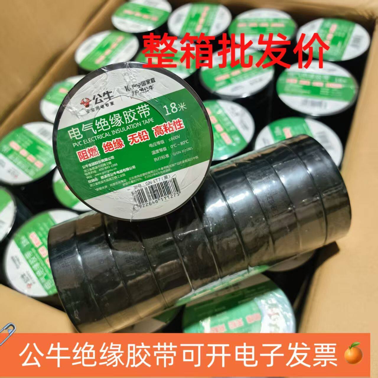 整箱批发公牛绝缘胶带pvc电工胶布9m18m14耐高温阻燃电气整箱胶布