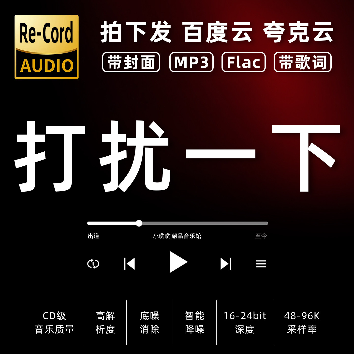 打扰一下黑胶mp3全集无损音乐车载华语经典华语流行flac音乐分享