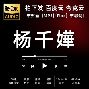 杨千嬅黑胶mp3全集无损音乐车载华语经典 华语流行flac音乐分享