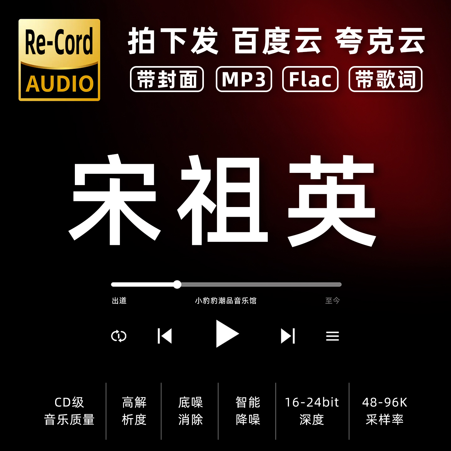 宋祖英黑胶mp3全集无损音乐车载华语经典华语流行flac音乐分享