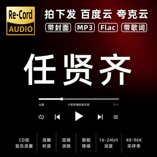 任贤齐黑胶mp3全集无损音乐车载华语经典 华语流行flac音乐分享