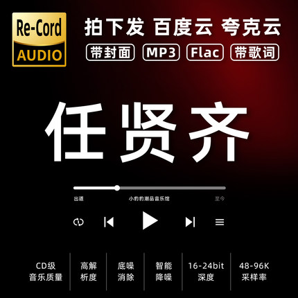 任贤齐黑胶mp3全集无损音乐车载华语经典华语流行flac音乐分享