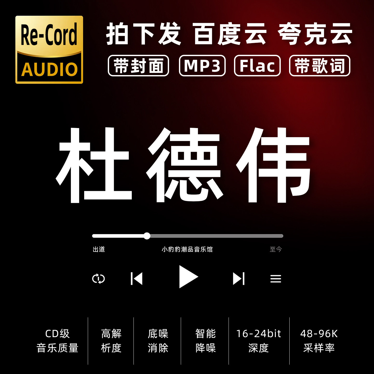 杜德伟黑胶mp3全集无损音乐车载华语经典华语流行flac音乐分享