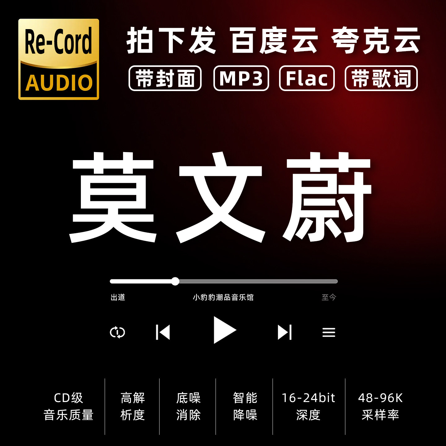 莫文蔚黑胶mp3全集无损音乐车载华语经典华语流行flac音乐分享