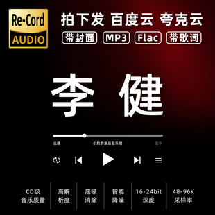 李健黑胶mp3全集无损音乐车载华语经典 华语流行flac音乐分享