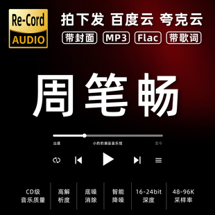 周笔畅黑胶mp3全集无损音乐车载华语经典 华语流行flac音乐分享
