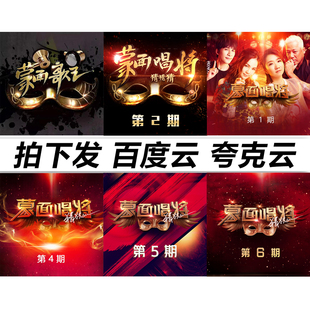 蒙面唱将1 mp3全集歌曲无损音乐车载合集全专辑flac音乐分享 6季