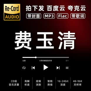费玉清黑胶mp3全集无损音乐车载华语经典 华语流行flac音乐分享