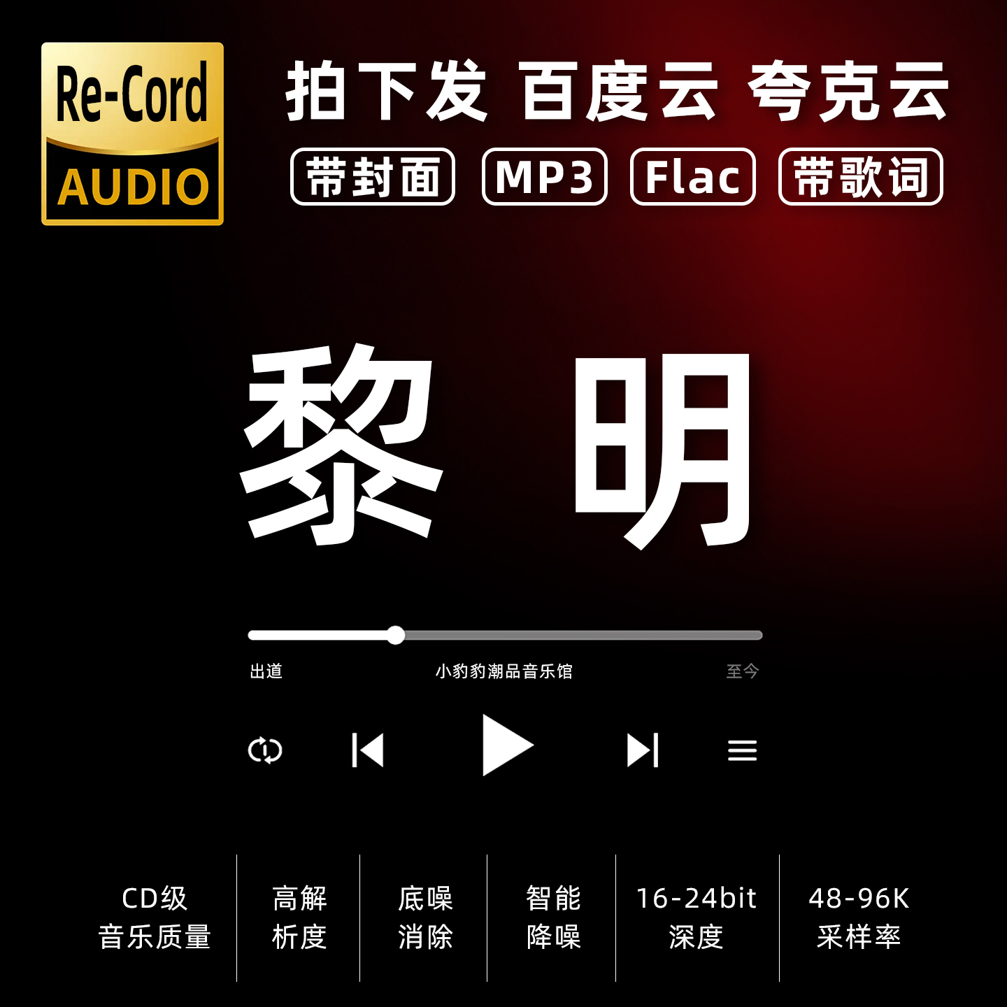 黎明黑胶mp3全集无损音乐车载华语经典华语流行flac音乐分享