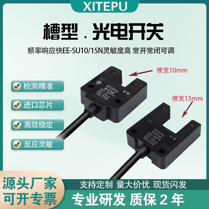大槽型光电开关U型红外传感器EE-SU10N/SU15N槽宽10 15mm限位开关