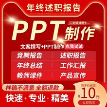 ppt制作代做设计美化排版修改定制工作汇报公司简介演讲述职报告