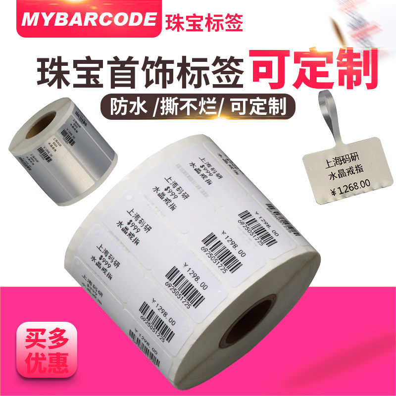 珠宝吊牌首饰银饰品金店价格标签打印纸不干胶贴间隔胶72*30彩色