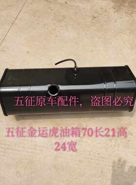 五征农用三轮车原汽车配件v 金运虎柴油箱 油箱 三轮车油箱
