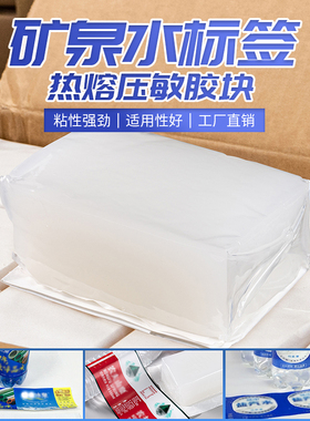 矿泉水标签压敏热熔胶白色热熔胶块贴标机塑料瓶标签贴热熔压敏胶