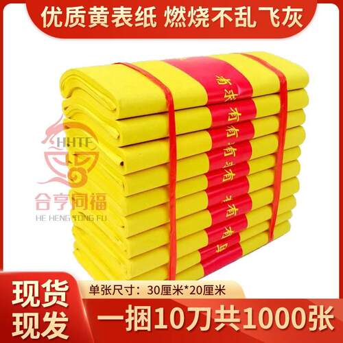 一捆1000张 罗汉表u黄纸 精品纸 黄表纸 工厂直发