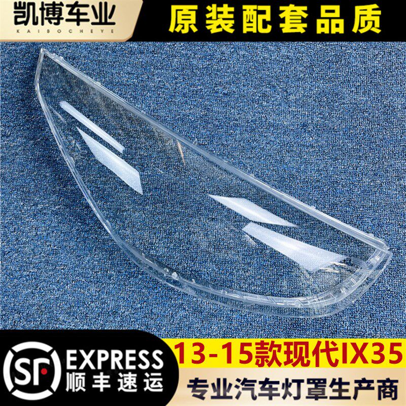 适用于现代idx35前大灯罩 13-15新款IX35前大灯透明灯罩 灯壳 面图片