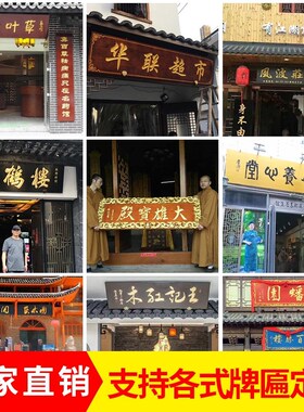 实木牌匾定做木质祠堂仿古木头招牌定制门头雕刻圆弧对联匾额刻字