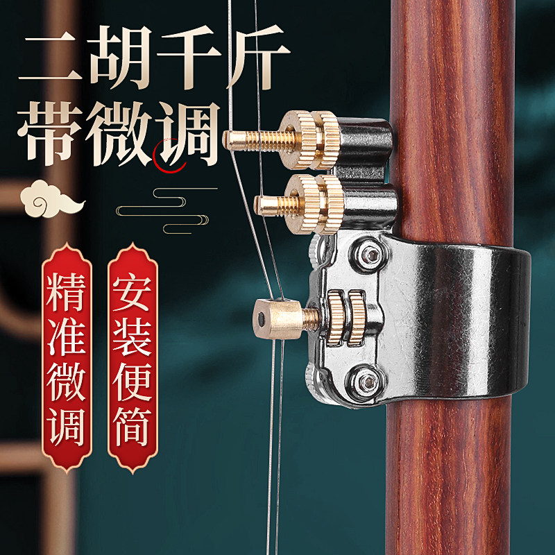 二胡千斤微调器新式专业黄铜微调器二胡乐器配件新型免安装弦护琴