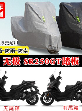 无极SR250GT专用踏板摩托车A车罩防雨防雪防晒车衣加厚遮阳防尘罩