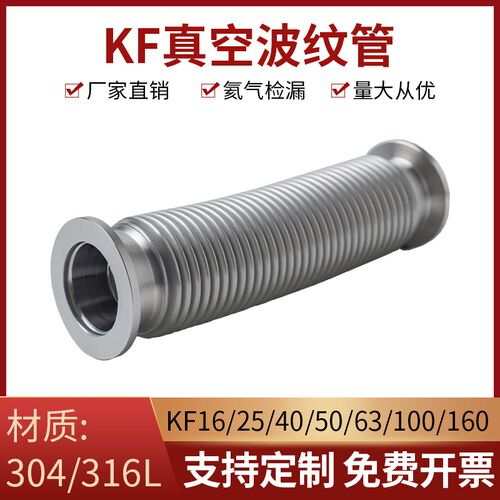 KF真空波纹管NW/KFn16/25/40/50柔性高真空快装304不锈钢真空软管