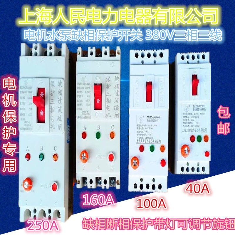 2021新款人民缺相保护器三相电机40A 100A水泵潜水泵开关380V断相