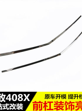 适用于标致408X前杠饰条外饰改装A标志408x前保险杠下饰条装饰亮