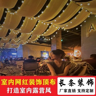室内露营风天幕顶帘酒吧咖啡厅幔纱露营氛围感天花板装 饰布长条布