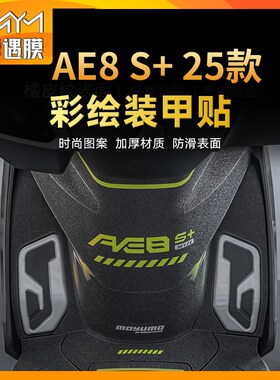 适用25款极核AE8S+彩绘装甲贴纸车身防滑贴膜电动车装饰改装配件