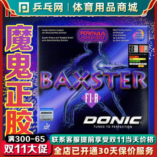 【乒乓网】DONIC多尼克魔鬼正胶王BAXSTERF1A101U20颗粒乒乓球胶