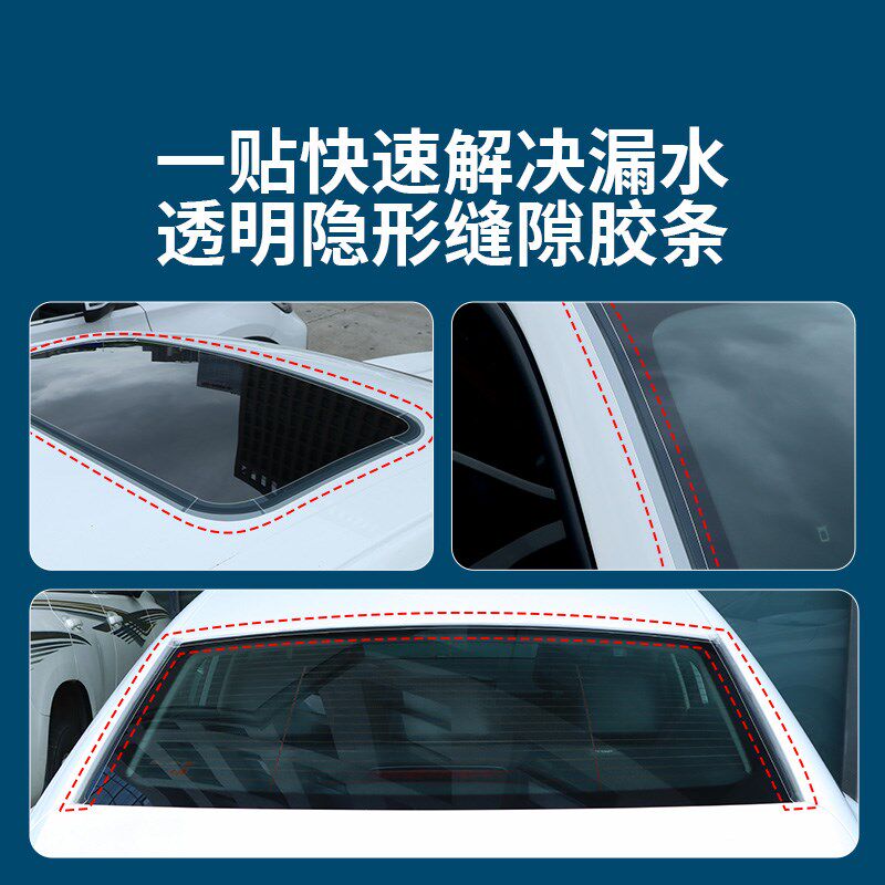 汽车天窗密封胶防水贴膜车顶沿缝车窗挡风玻璃防雨防漏水密封胶条