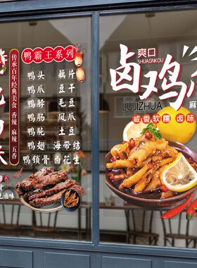 卤味熟食店玻璃贴纸卤肉猪蹄烤鸭烧鸡店凉菜快餐店橱窗门广告贴画